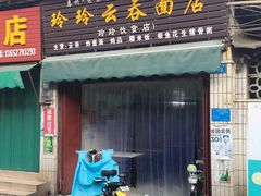 门面-玲玲饮食店
