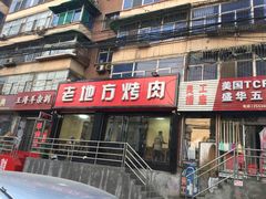 老地方烤肉-老地方烤肉(东岗路店)
