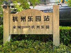 -杭州乐园