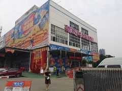 -福达坊批发城(汉阳黄金口总店)
