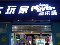 -大玩家(哈尔滨悦荟店)