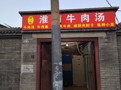 -淮南牛肉汤(定福庄西街店)