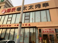 -邢氏老太太烤串(北兴街店)