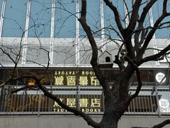 -茑屋书店(天目里店)