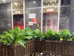 -亦境芳香·SPA影院足道(梅林店)
