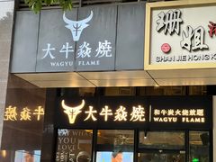 -大牛焱烧·和牛炭火烧放题