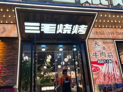 -三毛烧烤·南昌大排档(山姆店)