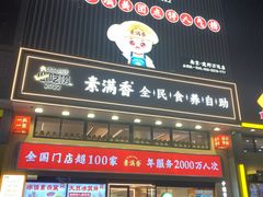 -素满香·食养自助(建邺万达店)