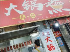 门面-马记大锅煮(总店)