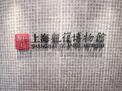 -上海观复博物馆