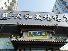 门面-天和晟烤鸭店(玉泉西街店)