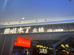 -熊喵来了火锅(长安万达第94分店)