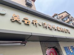 -笑云开汤包店(网巾市店)