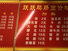 菜单-跃跃鸡肠面(人民北路店)
