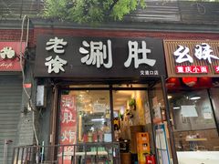 门面-老徐烧烤涮肚(交道口店)