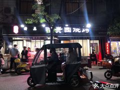 -老白家怡贵园烤肉