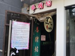 门面-香猪坊(五道口店)