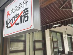 -复兴面王(河东路起源店)