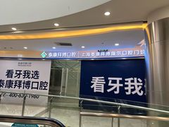 -泰康拜博口腔(凯迪大厦店)