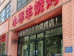 门面-小寒羊烧烤(凯瑞时代大厦店)