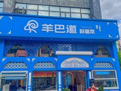 -羊巴道新疆菜·清真(上梅林店)