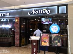 门面-诺丁牛排披萨自助餐厅(汕头苏宁店)
