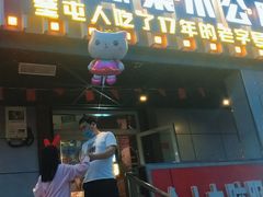 门面-俭寨大盘鸡·缸子肉·小公鸡·新疆菜(云通店)