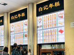 -清真·白记年糕(牛街北口店)