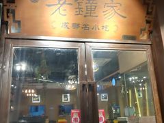 门面-协茂森老钟家(鸿云悦街店)