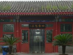 门面-四条包子(古城街店)