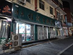 -程记甫胡辣汤(总店)