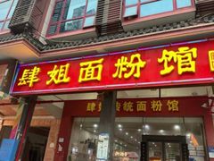 -肆姐面粉馆(坡子街店)