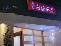 门面-堂屋糖水店(愚园店)