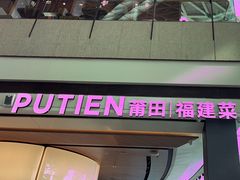 -莆田餐厅PUTIEN(颐堤港店)