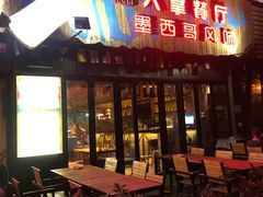 门面-Cactus墨西哥仙人掌餐厅