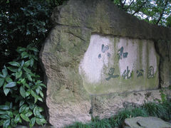 景点-六和塔文化公园