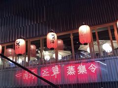 -日进一片海.生腌海鲜火锅.宵夜烧烤(三里屯总店)