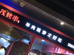 门面-丰茂烤串(金源店)