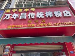 -万年昌传统榨粉店(蒲庙总店)