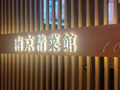 -A One Kitchen·南京精菜馆(德基广场店)
