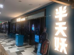 -半天妖烤鱼(印象城店)