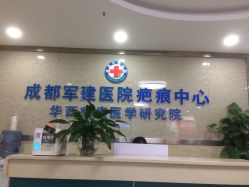 -成都军建医院·疤痕诊疗中心