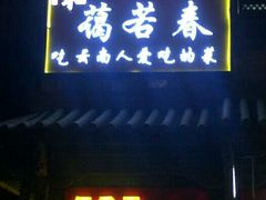 门面-蔼若春.传承三十年云南菜(金碧公园店)