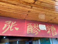 门面-张醪糟