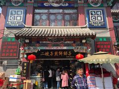 门面-清真·二嫂子煎饼果子(鼓楼旗舰形象店)