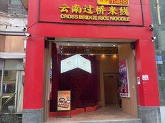 -桥香园过桥米线(国贸店)