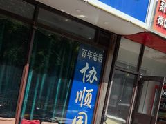 -协顺园回头馆(南顺城路店)