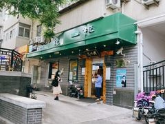 门面-年记·兴顺斋 牛街清真熟食小吃店