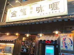 -金龙咖喱