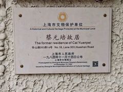 -上海蔡元培故居陈列馆